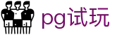 pg试玩|pg电子在线登录 - (中国)德宏pg试玩网络科技公司欢迎您